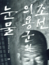 조선의용군의 눈물