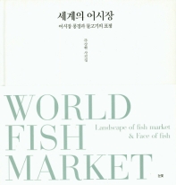 세계의 어시장