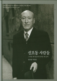 신포동 사람들