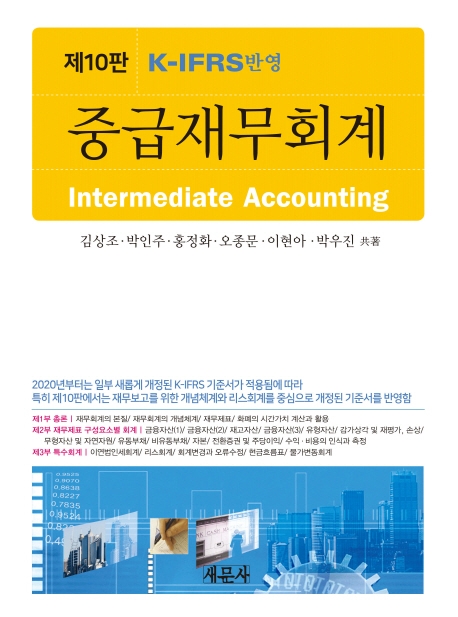 제10판 중급재무회계