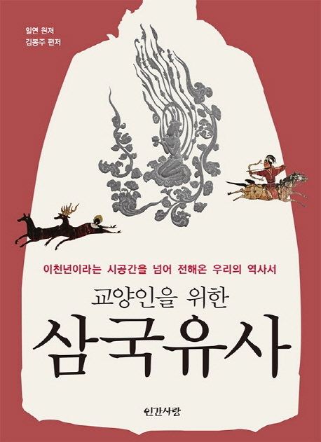 교양인을 위한 삼국유사
