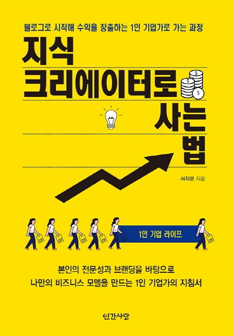 지식크리에이터로 사는 법