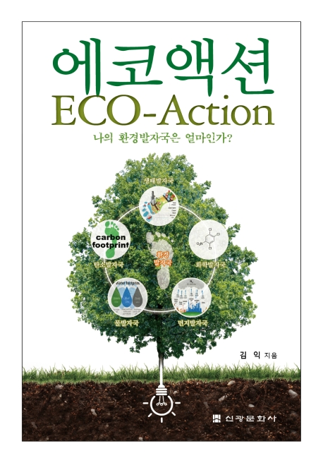 에코 액션
