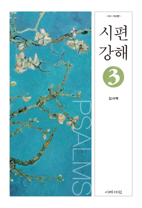 시편 강해 3