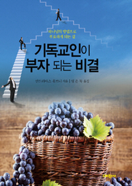 기독교인이 부자되는 비결