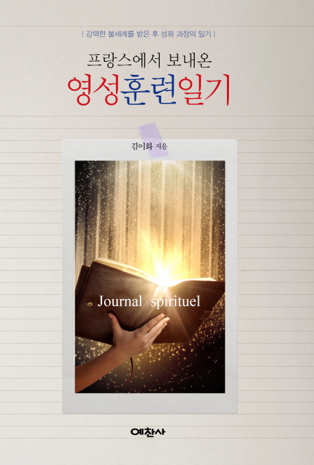 프랑스에서 보내온 영성일기