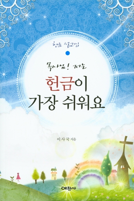 목사님! 저는 헌금이 가장 쉬워요