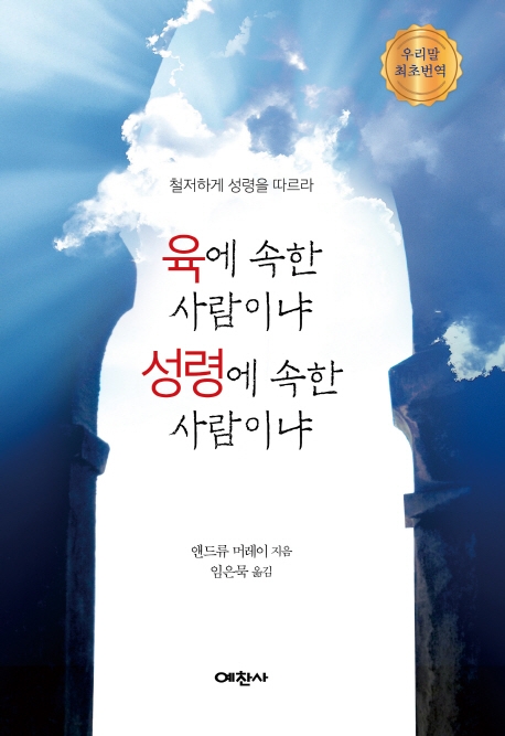 육에 속한 사람이냐, 성령에 속한 사람이냐
