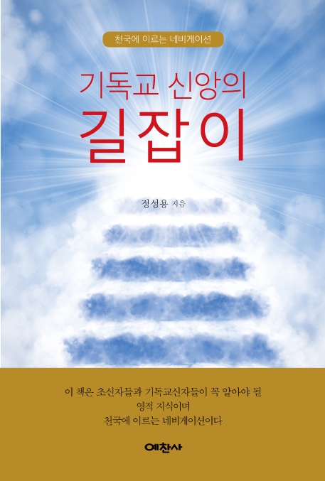 기독교 신앙 길잡이