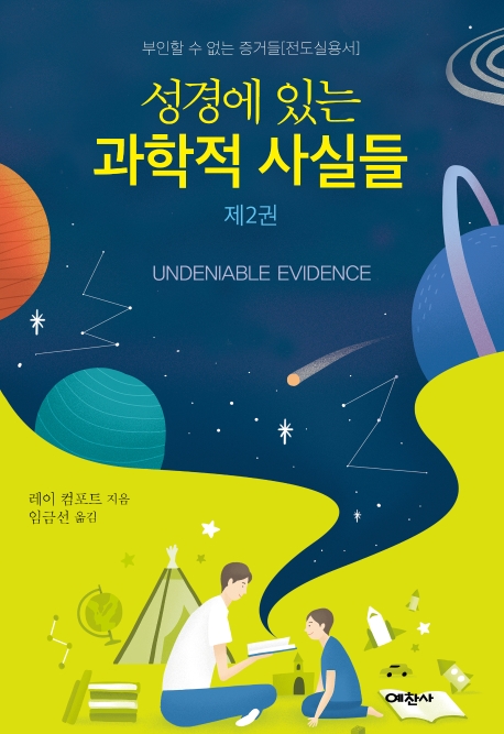 성경에 있는 과학적 사실들 제2권