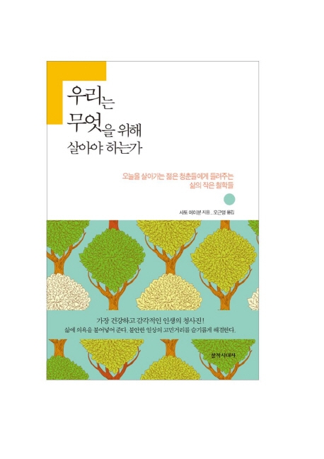 우리는 무엇을 위해 살아야 하는가