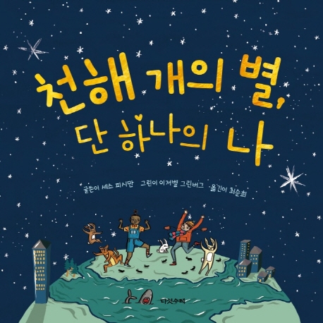 천해 개의 별, 단 하나의 너