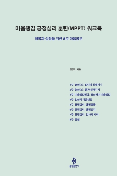 마음챙김 긍정심리훈련(MPPT)워크북