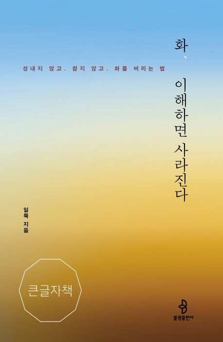 [큰글자책]화, 이해하면 사라진다