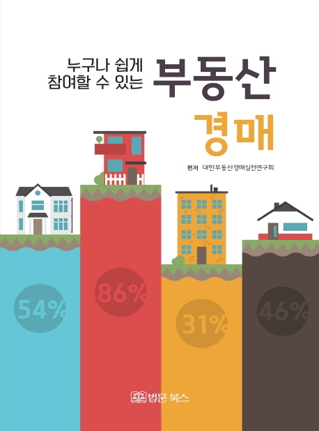 (누구나 쉽게 참여할 수 있는) 부동산경매