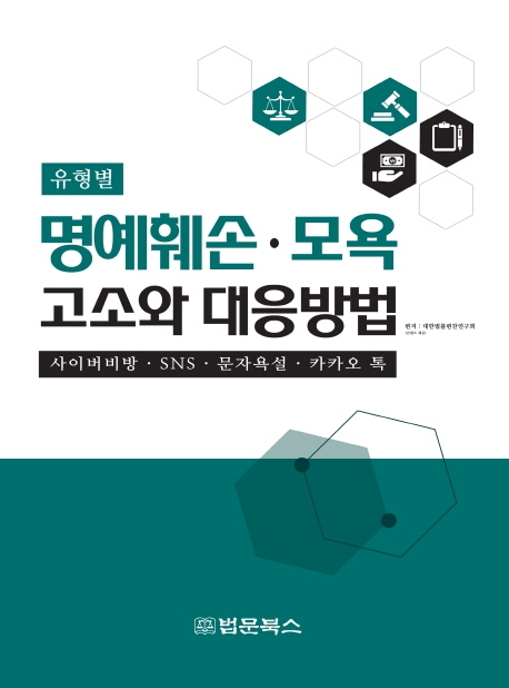 (유형별) 명예훼손 모욕 고소와 대응방법