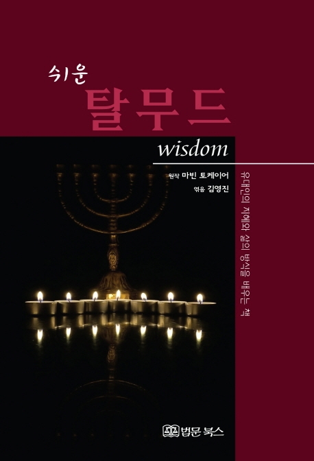 쉬운 탈무드 wisdom