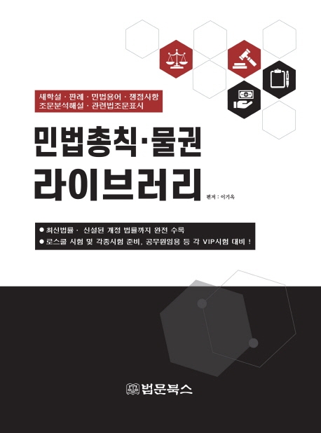 민법총칙.물권 라이브러리