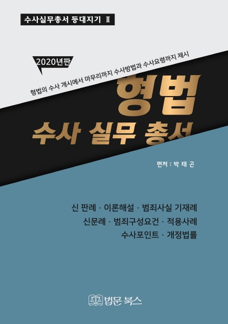 (2020년판)형법 수사실무총서