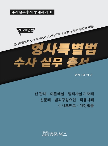 (2020년판)형사특별법 수사실무총서