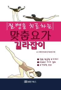 질병을 치료하는 맞춤요가 길라잡이