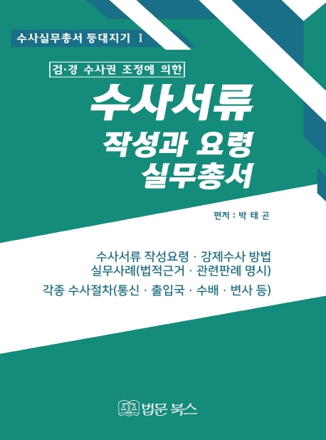 (검 경 수사권 조정에 의한)수사서류작성과 요령 실무총서