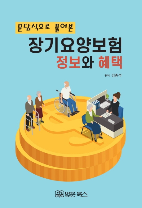 장기요양보험 정보와 혜택