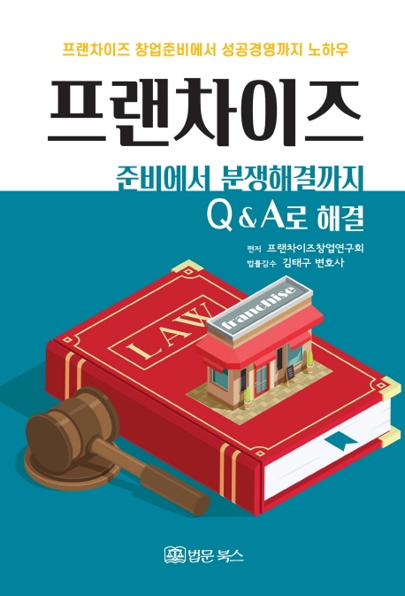프랜차이즈 준비에서 분쟁해결까지 Q&A로 해결