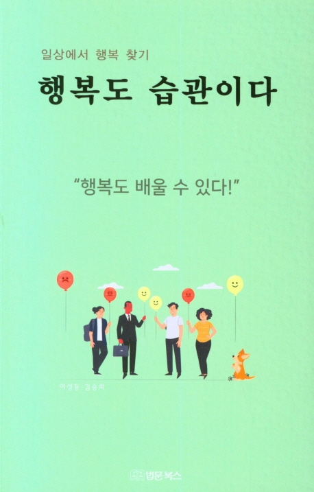 행복도 습관이다 (일상에서 행복 찾기)