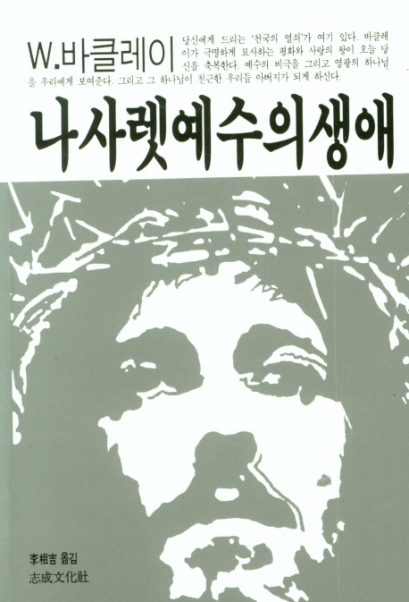 나사렛 예수의 생애