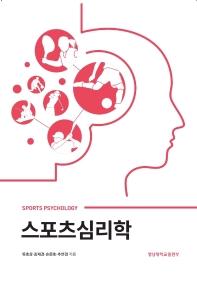 스포츠 심리학 (개정판)
