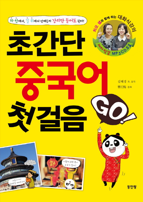 초간단 중국어 첫걸음 GO(CD)