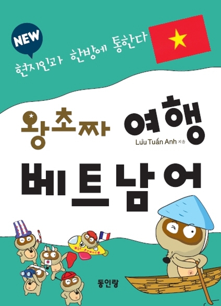 new 왕초짜여행 베트남어