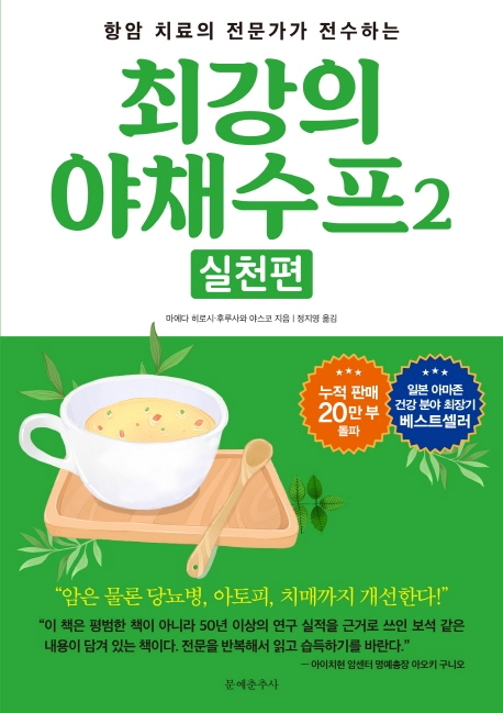 최강의 야채수프 2 실천편