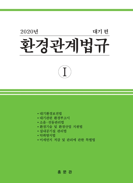 2020 환경관계법규1 대기편