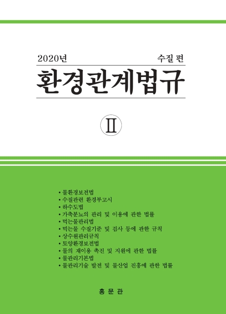2020 환경관계법규2 수질편