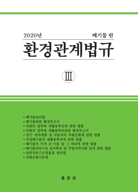 2020 환경관계법규3 폐기물편