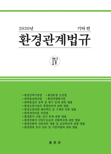 2020 환경관계법규4 기타편