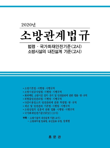 2020 소방관계법규