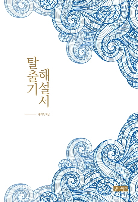 탈출기 해설서