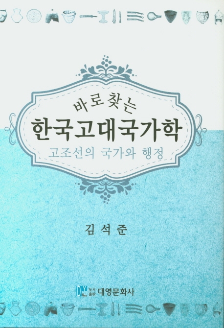 한국고대국가학