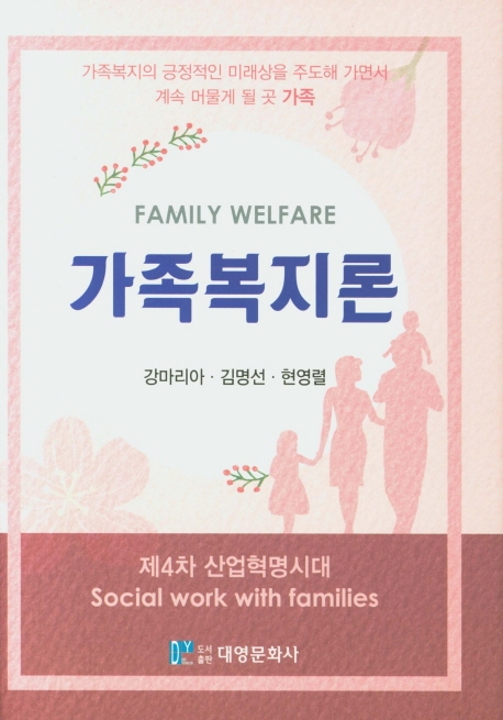 가족복지론