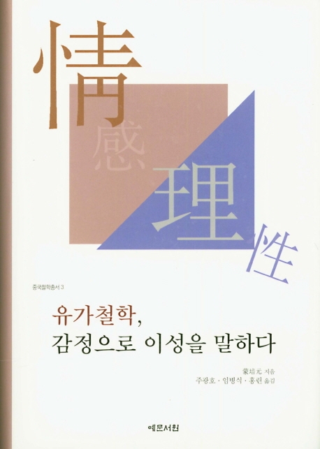 유가철학, 감정으로 이성을 말하다