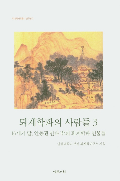 퇴계학파의 사람들 3 16세기말, 안동권 안과 밖의 퇴계학파 인물들