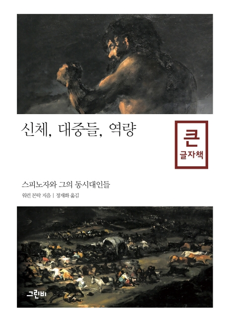신체, 대중들, 역량(큰글자책)