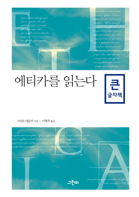 에티카를 읽는다(큰글자책)