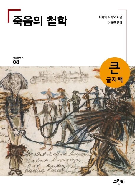 죽음의 철학(큰글자책)
