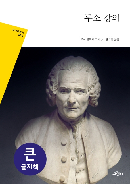 루소 강의(큰글자책)