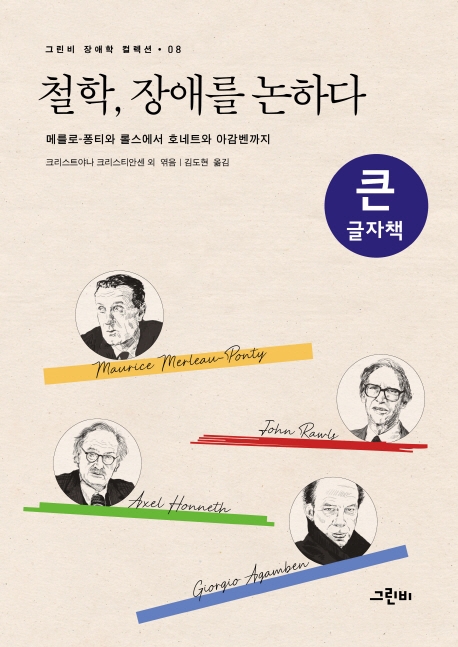 철학, 장애를 논하다(큰글자책)