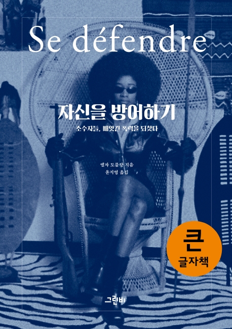 자신을 방어하기(큰글자책)